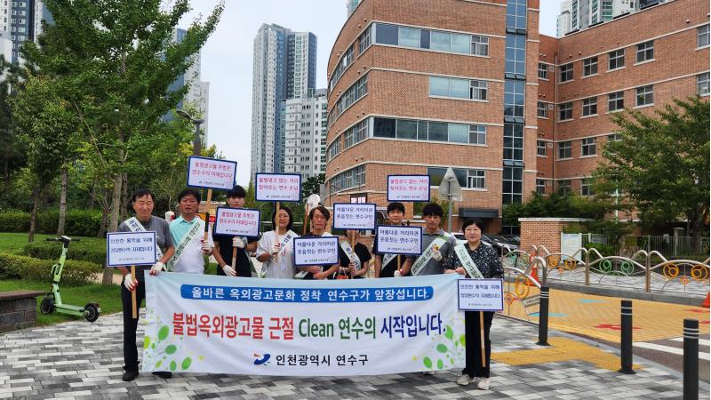 연수구는 개학을 맞아 학교 주변에 무분별하고 어린이 보행환경을 해치는 불법광고물 근절을 위해 19일 첨단초등학교 인근에서 불법광고물 일제 정비와 캠페인을 실시했다